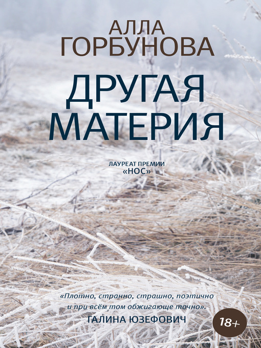 Title details for Другая материя by Горбунова, Алла - Available